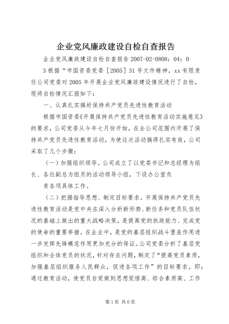 企业党风廉政建设自检自查报告.docx