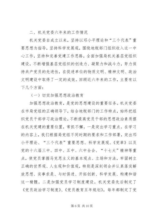 地税局委员会工作汇报材料（市）.docx