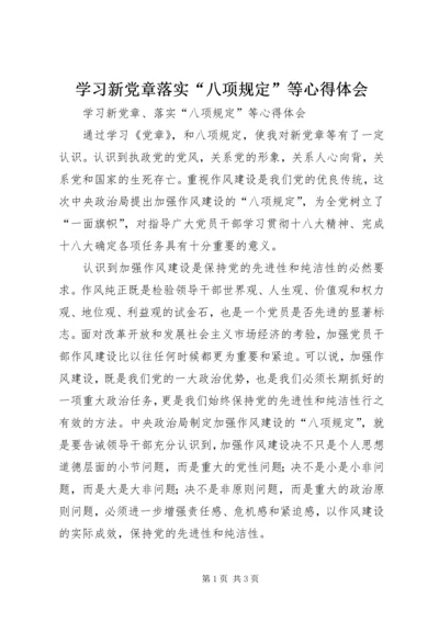 学习新党章落实“八项规定”等心得体会.docx