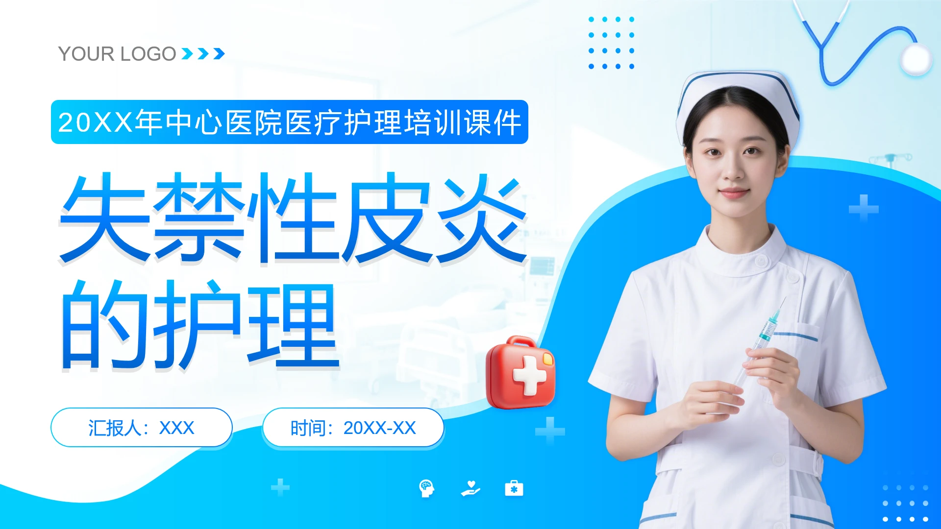 失禁性皮炎的护理医院医疗护理培训课件PPT
