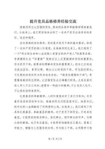 提升党员品格修养经验交流.docx