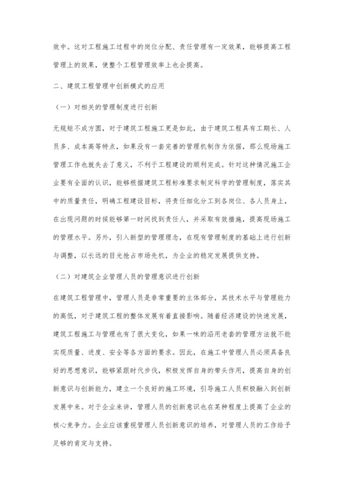 创新模式在建筑工程管理中的应用付小合.docx