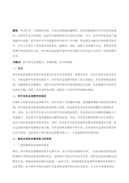 初中体育足球教学的实践困惑和针对性策略微探.docx