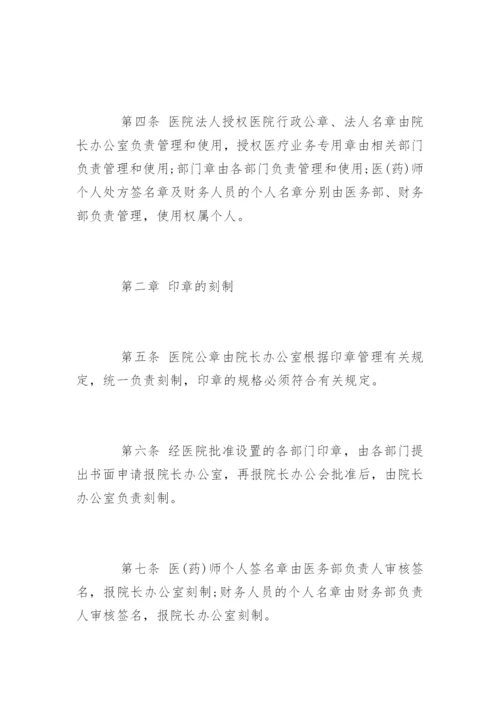 医院印章使用管理制度.docx