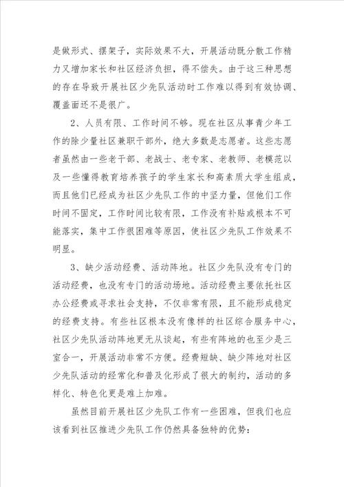 社区少先队工作情况调研报告