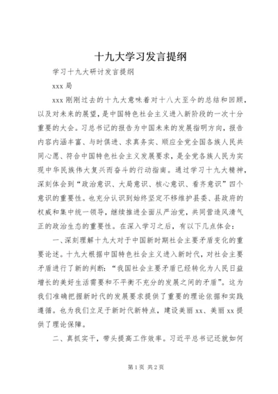 十九大学习发言提纲 (3).docx