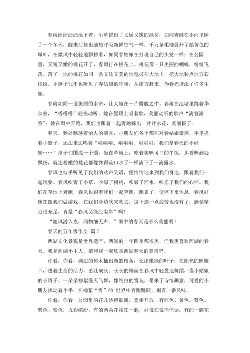 有关春天的五年级作文锦集九篇.docx