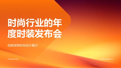 时尚行业的年度时装发布会