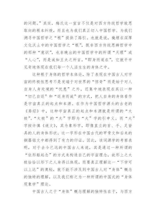 中国古代哲学的身体性论文.docx