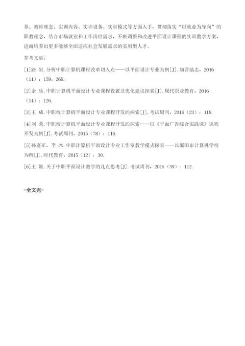 提升中职计算机专业平面设计课程的实训质量探究.docx