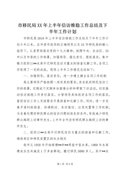 市移民局XX年上半年信访维稳工作总结及下半年工作计划.docx