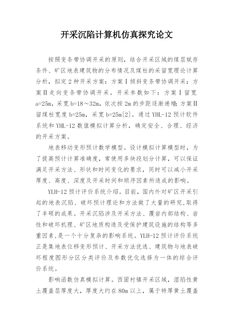 开采沉陷计算机仿真探究论文.docx