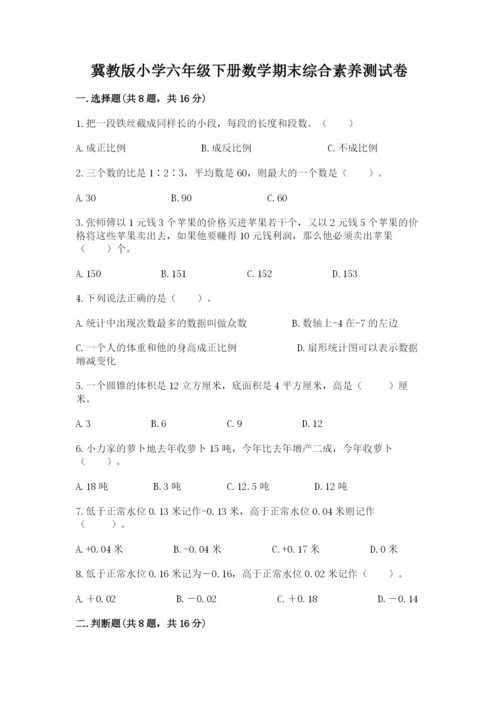 冀教版小学六年级下册数学期末综合素养测试卷（真题汇编）.docx