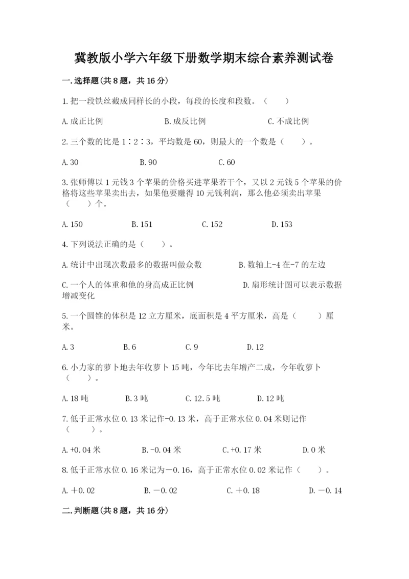冀教版小学六年级下册数学期末综合素养测试卷（真题汇编）.docx