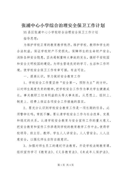 张浦中心小学综合治理安全保卫工作计划.docx