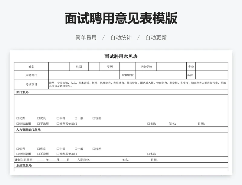 面试聘用意见表模版