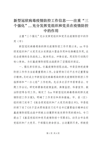 新型冠状病毒疫情防控工作信息——注重“三个强化”,,充分发挥党组织和党员在疫情防控中的作用.docx