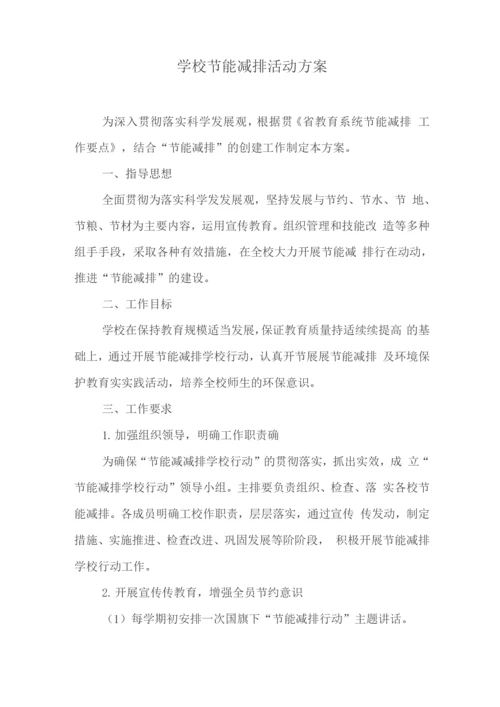 学校节能减排活动方案.docx