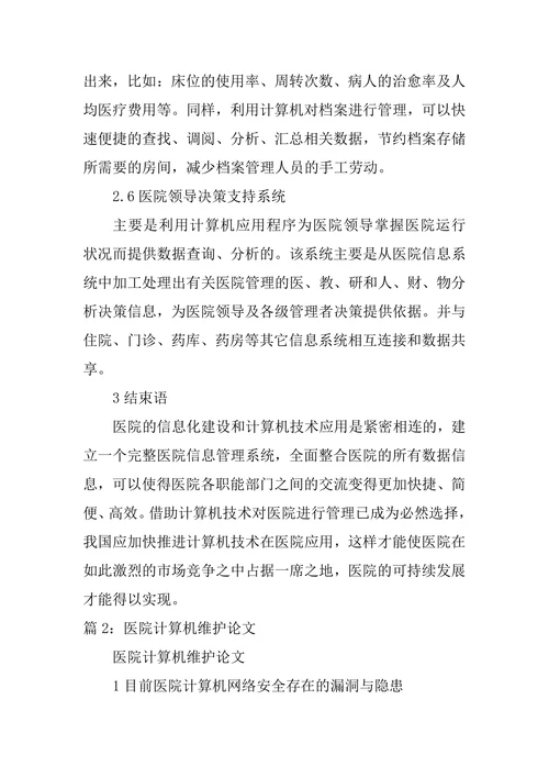 计算机用于医院管理论文