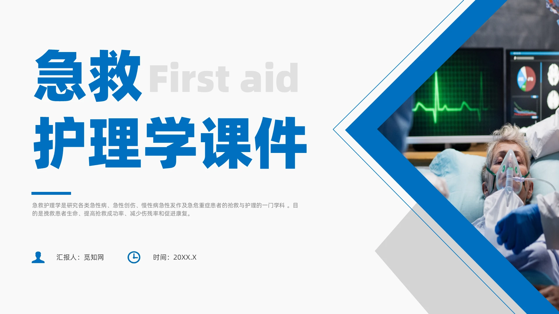 蓝色简约风急救护理学培训课件医疗