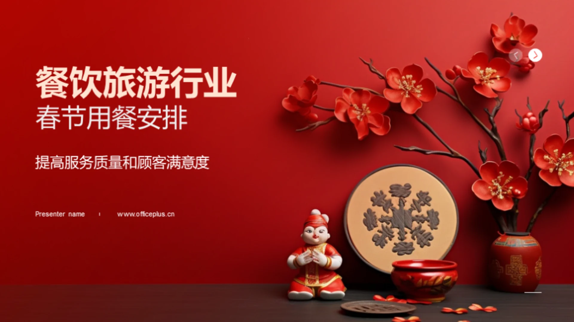 餐饮旅游行业春节用餐安排