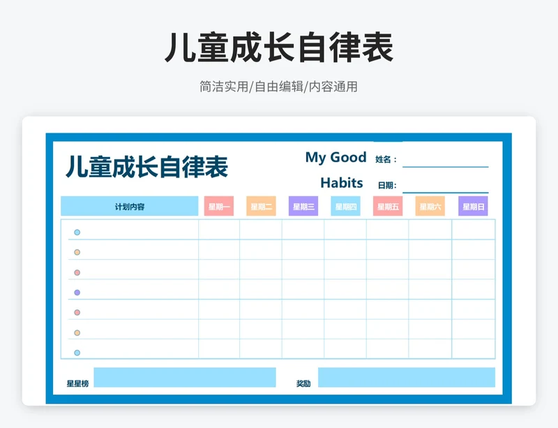 简约风儿童成长自律表