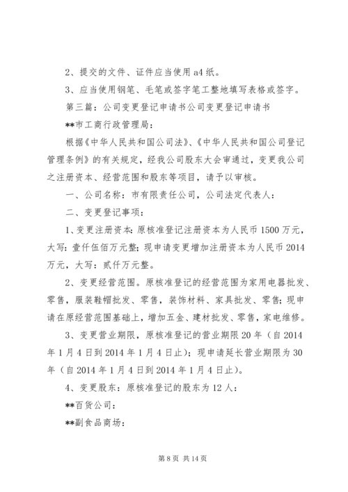 公司变更登记申请书.docx