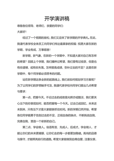 开学演讲稿word模板