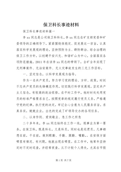 保卫科长事迹材料.docx