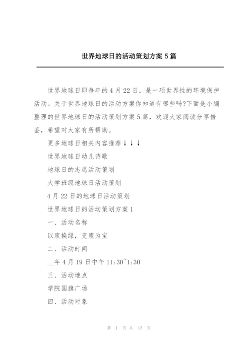 世界地球日的活动策划方案5篇.docx