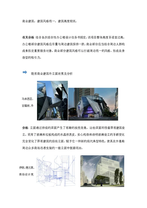 商业优质建筑设计调研综合报告