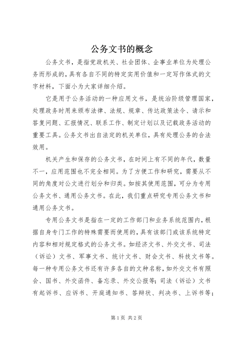 公务文书的概念.docx