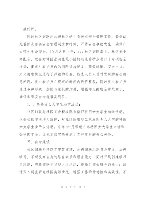 社区妇联工作总结优秀范文5篇.docx