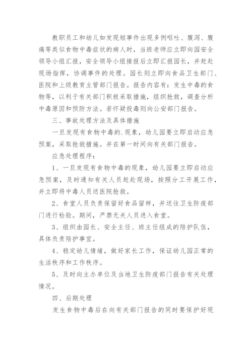 幼儿园食品安全应急预案.docx