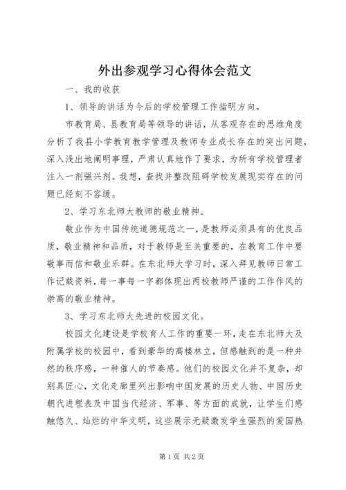 外出参观学习心得体会范文 (2).docx