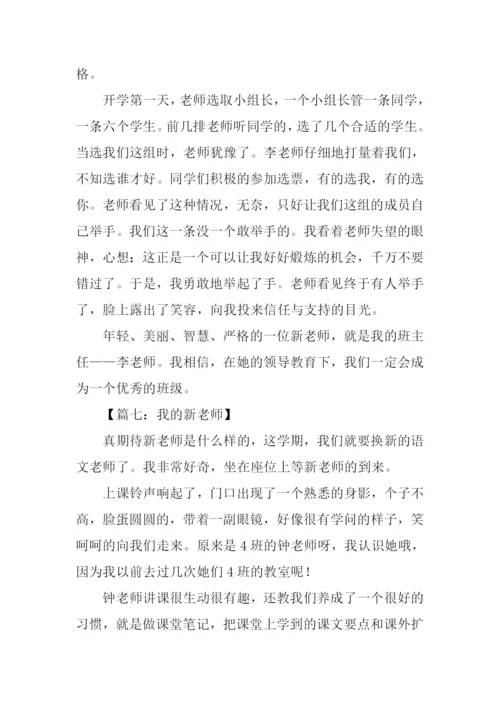 小学作文我的新老师-1.docx