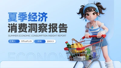 蓝色3D立体风夏季经济消费报告PPT模板