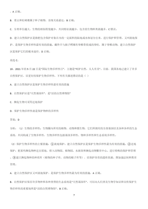 通用版初中生物八年级上册第六单元生物的多样性及其保护考点专题训练.docx