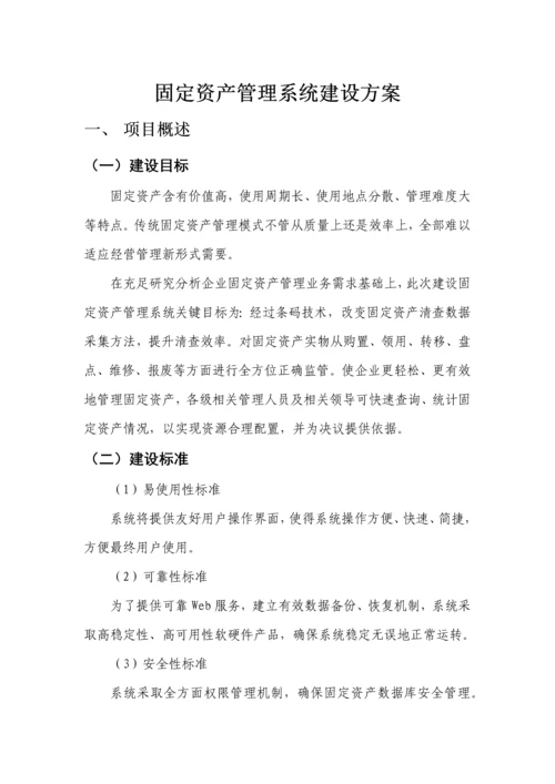 固定资产综合管理系统建设专业方案.docx