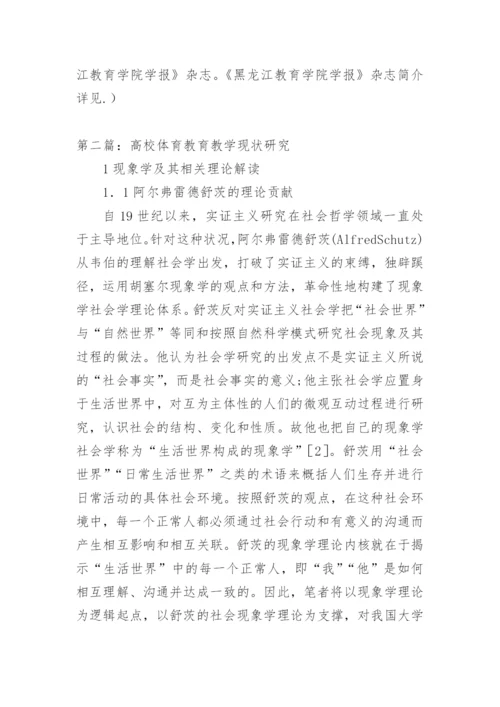 高校体育教育教学现状研究论文.docx