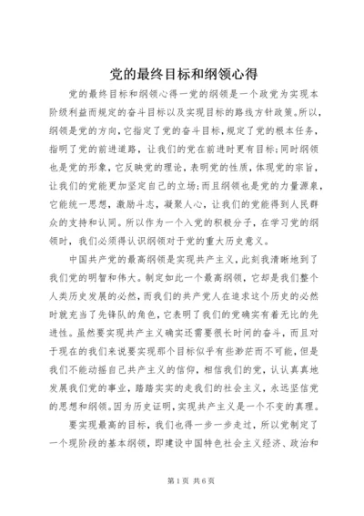 党的最终目标和纲领心得.docx