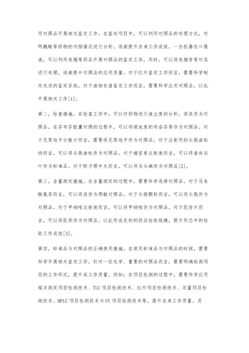 药品检验中标准品与对照品的运用研究.docx