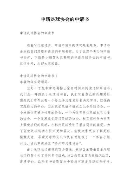 申请足球协会的申请书.docx