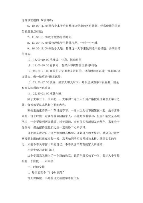 有关小学生学习计划3篇.docx