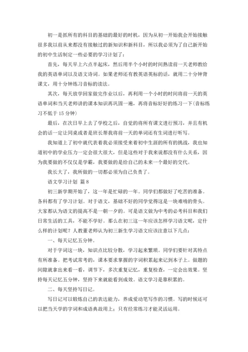 有关语文学习计划合集八篇.docx