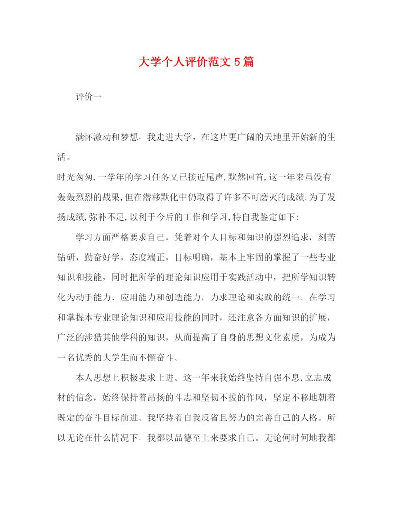 精编之大学个人评价范文5篇.docx