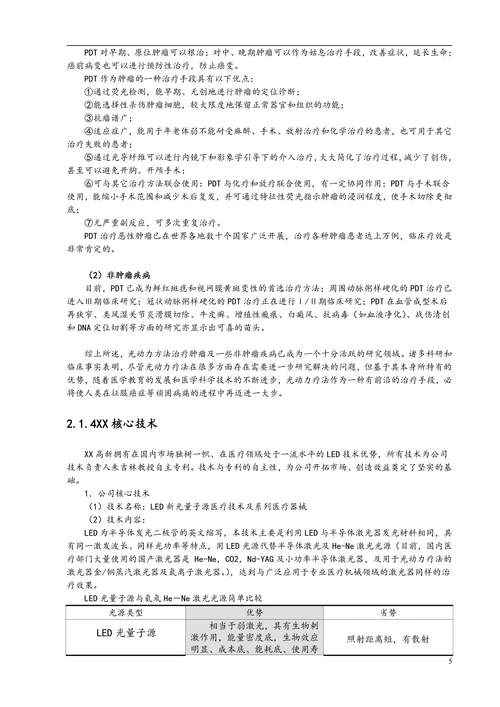 医疗保健用品公司激光医疗项目商业计划书