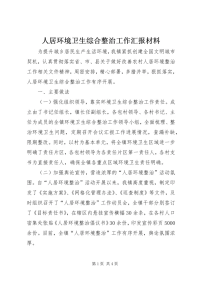 人居环境卫生综合整治工作汇报材料.docx