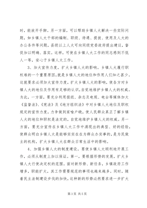 如何加强和改进乡镇人大工作.docx