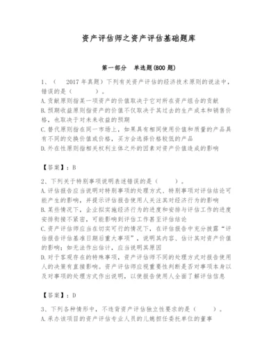 资产评估师之资产评估基础题库附完整答案【名师系列】.docx